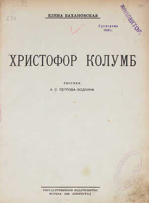 Бахановская Е. Христофор Колумб / Рис. К.С. Петрова-Водкина. М.; Л.: Госиздат, 1926.